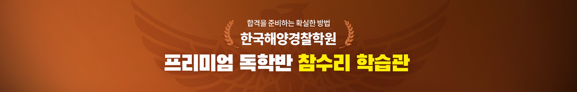 프리미엄 독학반 참수리