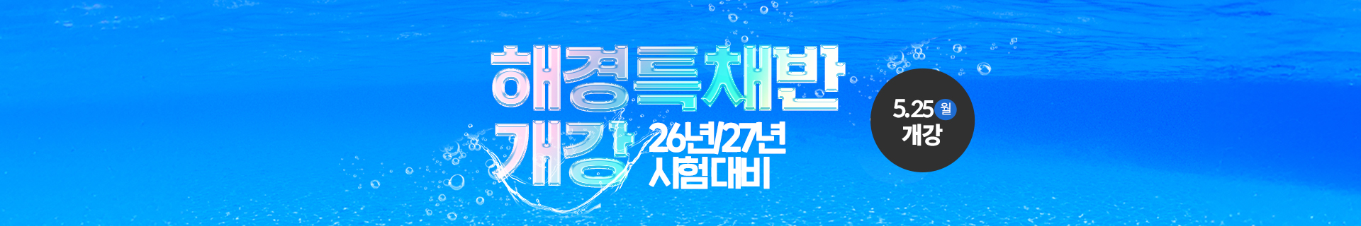 해경특채